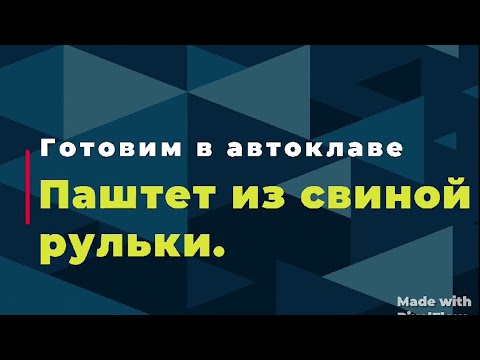 Видео: Паштет из свиной рульки в автоклаве.