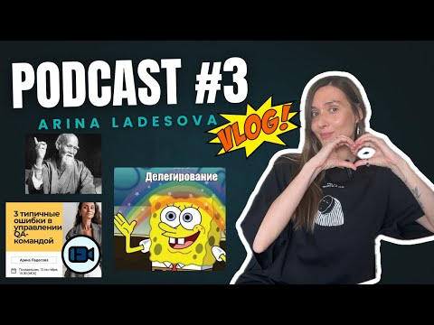 Видео: Podcast#3: делегирование - ключ к росту команды