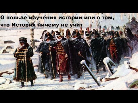 Видео: О пользе изучения истории или о том, что История ничему не учит