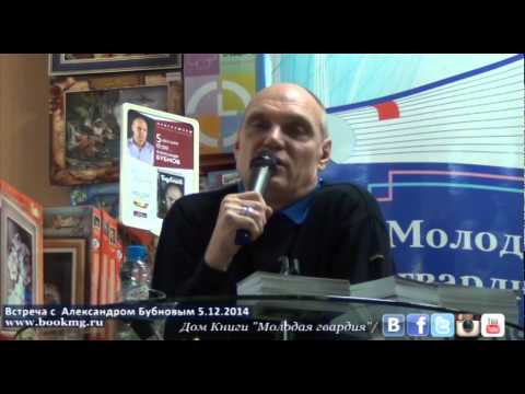 Видео: Александр Бубнов в "Молодой гвардии" 5.12.2014