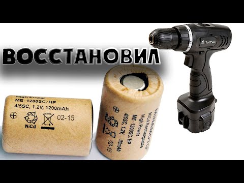 Видео: Восстановления Ni-Cd аккумуляторов от шуруповёрта