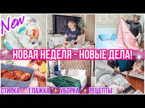 Видео: КРУТЕЙШАЯ МОТИВАЦИЯ В ПОНЕДЕЛЬНИК / УБИРАЕМ, ГЛАДИМ, СТИРАЕМ, ГОТОВИМ ВМЕСТЕ!