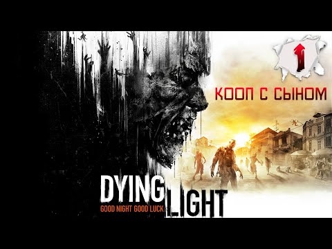 Видео: Куда нас занесло | Part 1 | Кооп с сыном | Dying Light