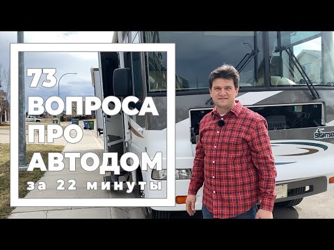 Видео: 73 вопроса про автодом за 22 минуты. Наш опыт после того как мы купили Дом на колесах.