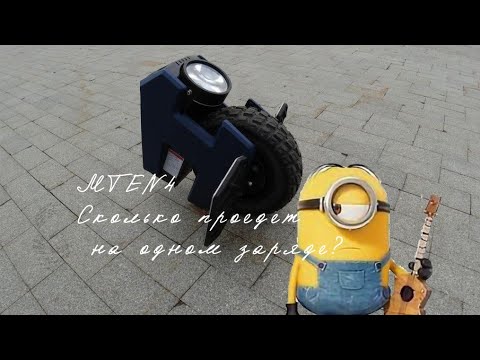 Видео: Сколько проедет моноколесо Mten4?