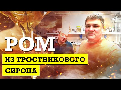 Видео: Ром из тростникового сиропа