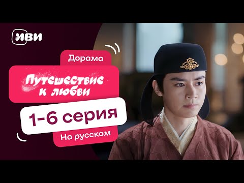 Видео: Путешествие к любви | ИСТОРИЧЕСКАЯ Китайская дорама |  1-6 серии