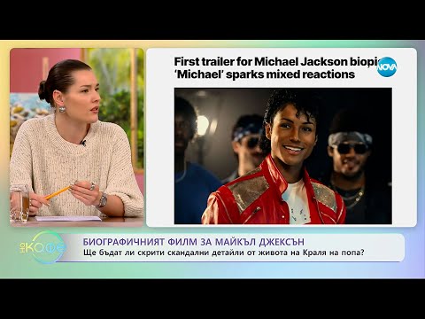 Видео: Биографичният филм за Майкъл Джексън: Ще бъдат ли скрити скандални детайли? - „На кафе“ (10.11.2025)