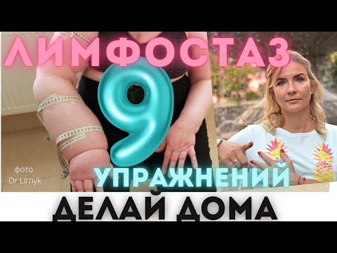 Видео: Лимфостаз? 9 простых упражнений для дома, чтобы его не допустить/убрать. Удалены лимфоузлы? РМЖ? ч1.