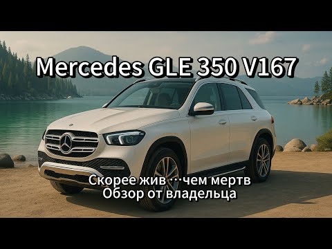 Видео: Mercedes GLE350 V167 Честный обзор от владельца спустя 5 лет!!