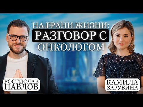 Видео: На грани жизни: разговор с онкологом. В Гостях Ростислав Павлов