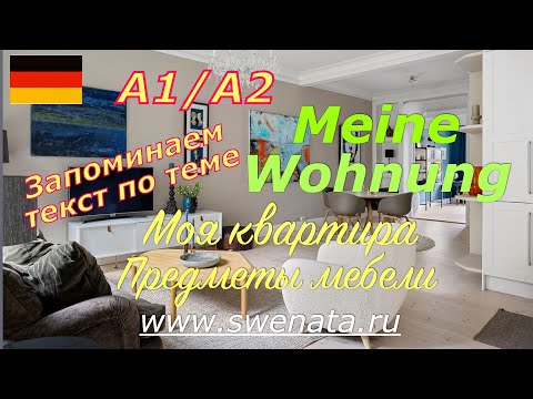 Видео: А1 #немецкийязык #deutsch Моя квартира I Мебель I Meine Wohnung