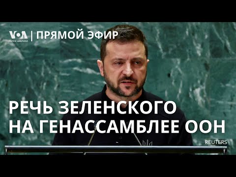 Видео: Владимир Зеленский на Генассамблее ООН. ПРЯМОЙ ЭФИР