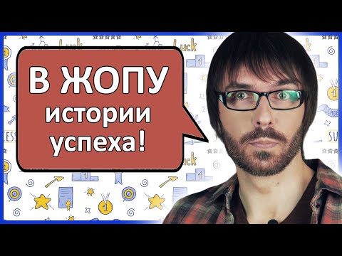 Видео: Почему не нужно читать истории успеха 📖