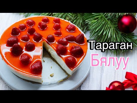 Видео: Тараган торт хийх жор 🍓🍮✨ Yogurt #cake