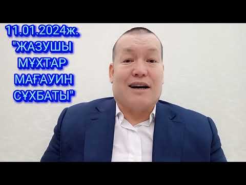 Видео: 11.01.2024ж. "ЖАЗУШЫ  МҰХТАР МАҒАУИН СҰХБАТЫ"