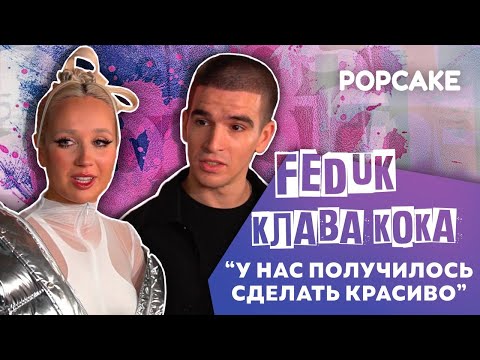 Видео: КЛАВА КОКА, FEDUK ПРО КЛИП И ПЕСНЮ "КАБЫ НЕ БЫЛО", ПРО ТРУДНОСТИ И НЕДОПОНИМАНИЯ// ПОВТОРЕНИЕ ДУЭТА?