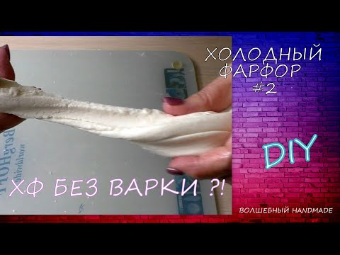 Видео: Простой рецепт Холодного Фарфора без варки с применением Рисовой муки/Diy/ for Cold Porcelain