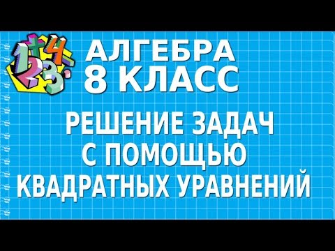 Видео: РЕШЕНИЕ ЗАДАЧ С ПОМОЩЬЮ КВАДРАТНЫХ УРАВНЕНИЙ. Видеоурок | АЛГЕБРА 8 класс