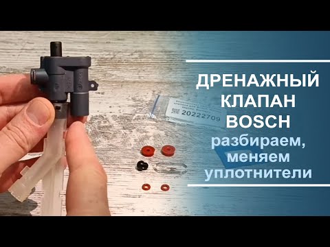 Видео: Обзор обновлённого ремкомплекта дренажного клапана для кофемашин Bosch, Siemens, Melitta, Nivona.