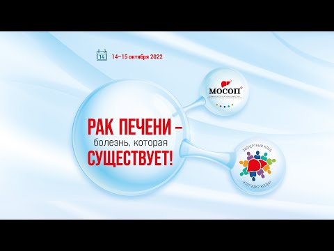 Видео: Суббота, 15 октября. Конференция «Рак печени – болезнь, которая существует!»