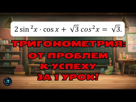 Видео: Тригонометрия на пальцах: шаг за шагом к высоким баллам на ЕГЭ! // 13 задание ЕГЭ профиль 2025