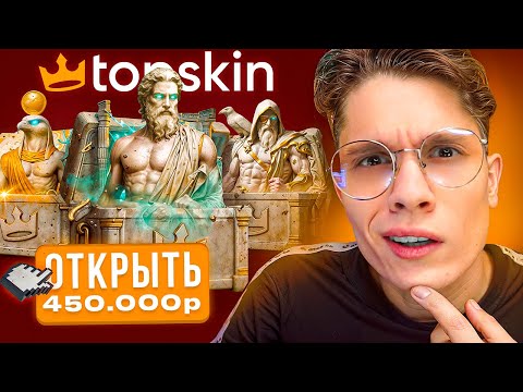 Видео: ОТКРЫЛ ВСЕ САМЫЕ ДОРОГИЕ КЕЙСЫ НА TOPSKIN ЗА 450.000₽