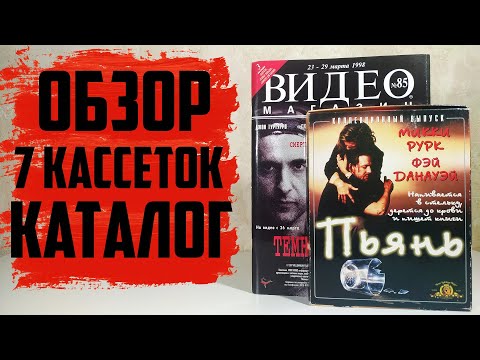 Видео: 7 Кассет БИГ БОКСОВ + ВИДЕО Магазин №85 / Обзор каталога VHS