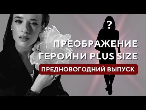 Видео: Преображение героини Plus size | Все этапы: салон красоты, шопинг и финальные образы в студии