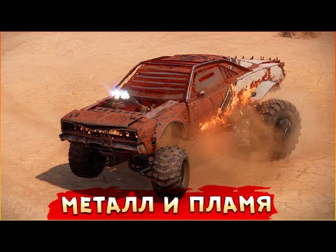 Видео: Новая ОГНЕННАЯ КАБИНА! • Crossout • ИНФЕРНО