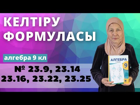 Видео: Келтіру формулалары. Алгебра 9 сынып 23.9, 23.14, 23.16, 23.22, 23.25 есеп