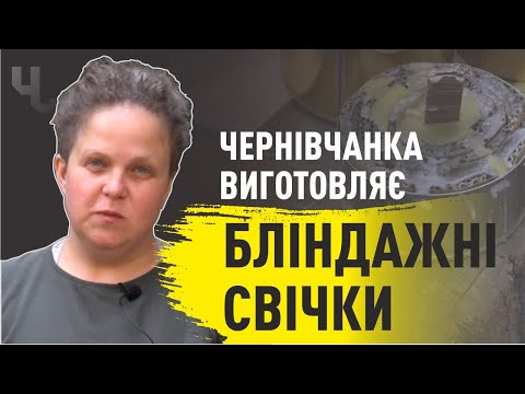 Видео: 700 ОКОПНИХ СВІЧОК ДЛЯ ВІЙСЬКОВИХ передала майстриня з Чернівців | Блог Чернівчан