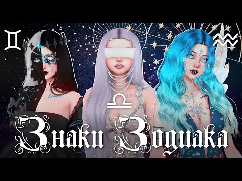 Видео: Знаки Зодиака: Воздух☁️ | Близнецы♊️ Весы♎️ Водолей♒️ | The Sims 4 - CAS |