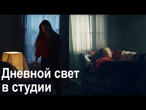 Видео: Кинематографическое освещение 101 | Создание дневного интерьера