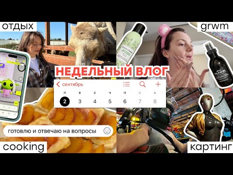 Видео: 🍂 GRWM и отдых: Осенний влог, ресторан с гусем 🪿, cooking 🍜 + отвечаю на вопросы 💬🙇‍♀️