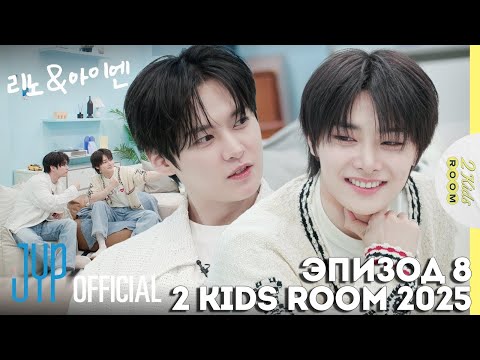 Видео: Ли Ноу и I.N. EP.8 [2 Kids Room 2025] НА РУССКОМ