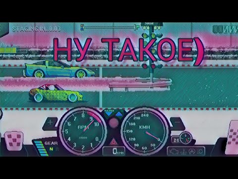 Видео: ПРОХОЖДЕНИЕ PIXEL CAR RACER #11 | ПРОСТО ПРОХОДИМ