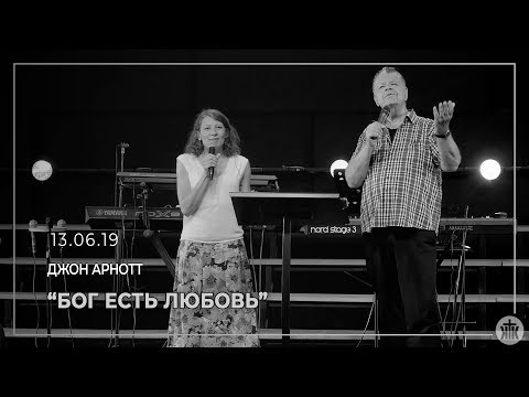 Видео: Джон Арнотт "Бог есть Любовь" 13.06.19