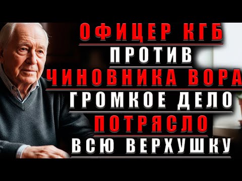Видео: Офицер КГБ Громкое ДЕЛО  Которое ПОТРЯСЛО Всю ВЕРХУШКУ Власти@Мудрые Рассказы для Души