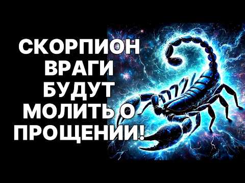 Видео: 😱🦂Скорпион, ГОТОВЬСЯ! 🔴Небеса ВЫСТАВЯТ СЧЕТ врагам в НОЯБРЕ 2025❗