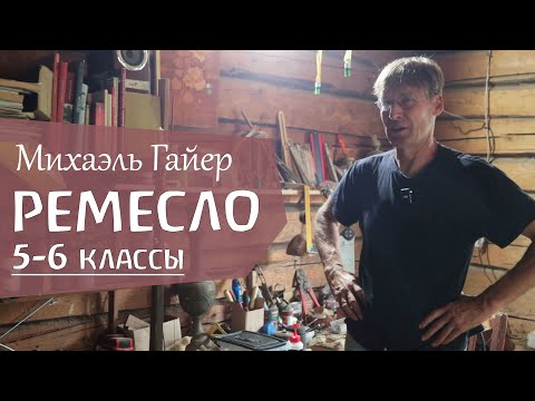 Видео: Уроки ремесла в 5-6 классах. Михаэль Гайер
