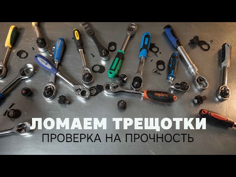 Видео: Ломаем трещотки! Проверка на прочность. Какой ключ с трещоткой лучше?