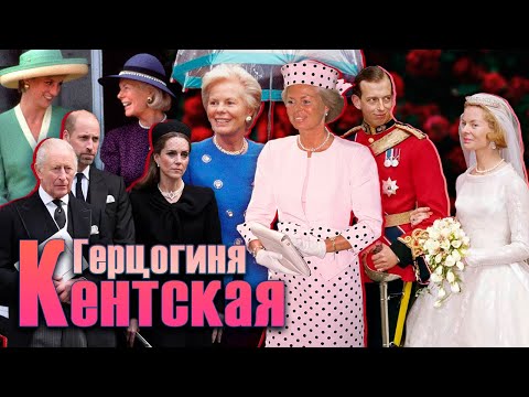Видео: ГЕРЦОГИНЯ КЕНТСКАЯ: подруга ПРИНЦЕССЫ ДИАНЫ, ОТКАЗ от титула и почему стала КАТОЛИЧКОЙ?!