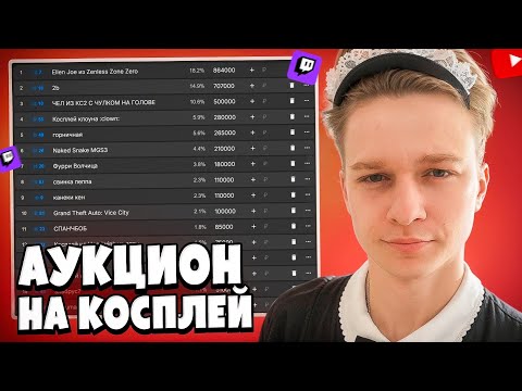 Видео: ПАНИКС ПРОВËЛ АУКЦИОН НА КОСПЛЕЙ! STALCRAFT: X
