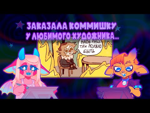 Видео: Мария и Вася смотрят: ЗАКАЗАЛА КОММИШКУ У ЛЮБИМОГО ХУДОЖНИКА....(от любви до ненависти) // seno