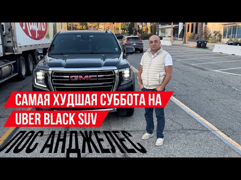 Видео: Худшая суббота на Uber black sub а LA
