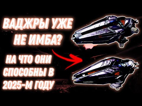 Видео: War Robots | ВАДЖРЫ УЖЕ НЕ ИМБА? НА ЧТО ОНИ СПОСОБНЫ В 2025-М ГОДУ