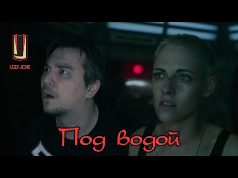 Видео: Треш обзор фильма Под водой (2020)