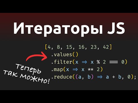 Видео: Итераторы в JavaScript. Разница между iterable и Iterator?