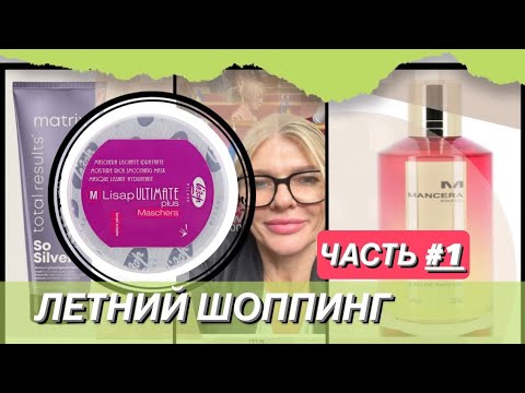 Видео: 🌺ЛЕТНИЙ ШОППИНГ часть #1✨ Китайские чаи, шампуни и масочки для волос, Mancera Velvet Vanilla